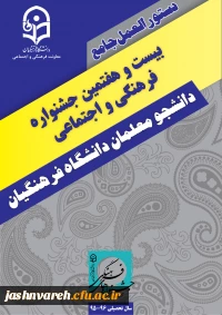 دستورالعمل بیست وهفتمین جشنواره فرهنگی واجتماعی دانشجو معلمان دانشگاه فرهنگیان