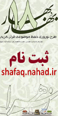 ثبت نام در پایگاه اطلاع رسانی شفق به نشانی:
http://nahad.ir/?siteid=35&siteid=35&pageid=1963&newsview=421555