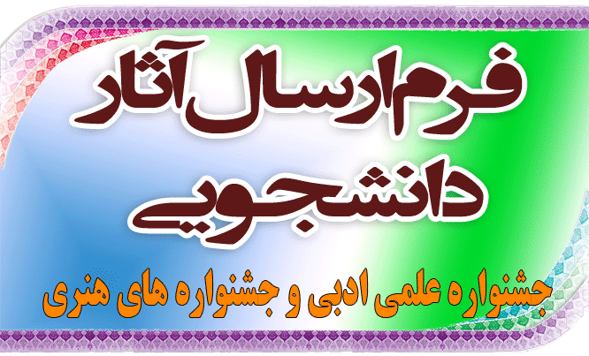 ارسال آثار دانشجویان برگزیده